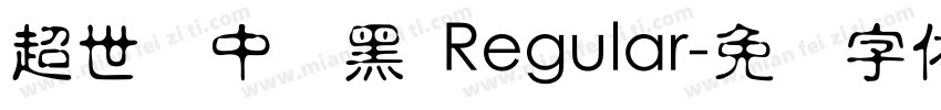 超世纪中叠黑 Regular字体转换